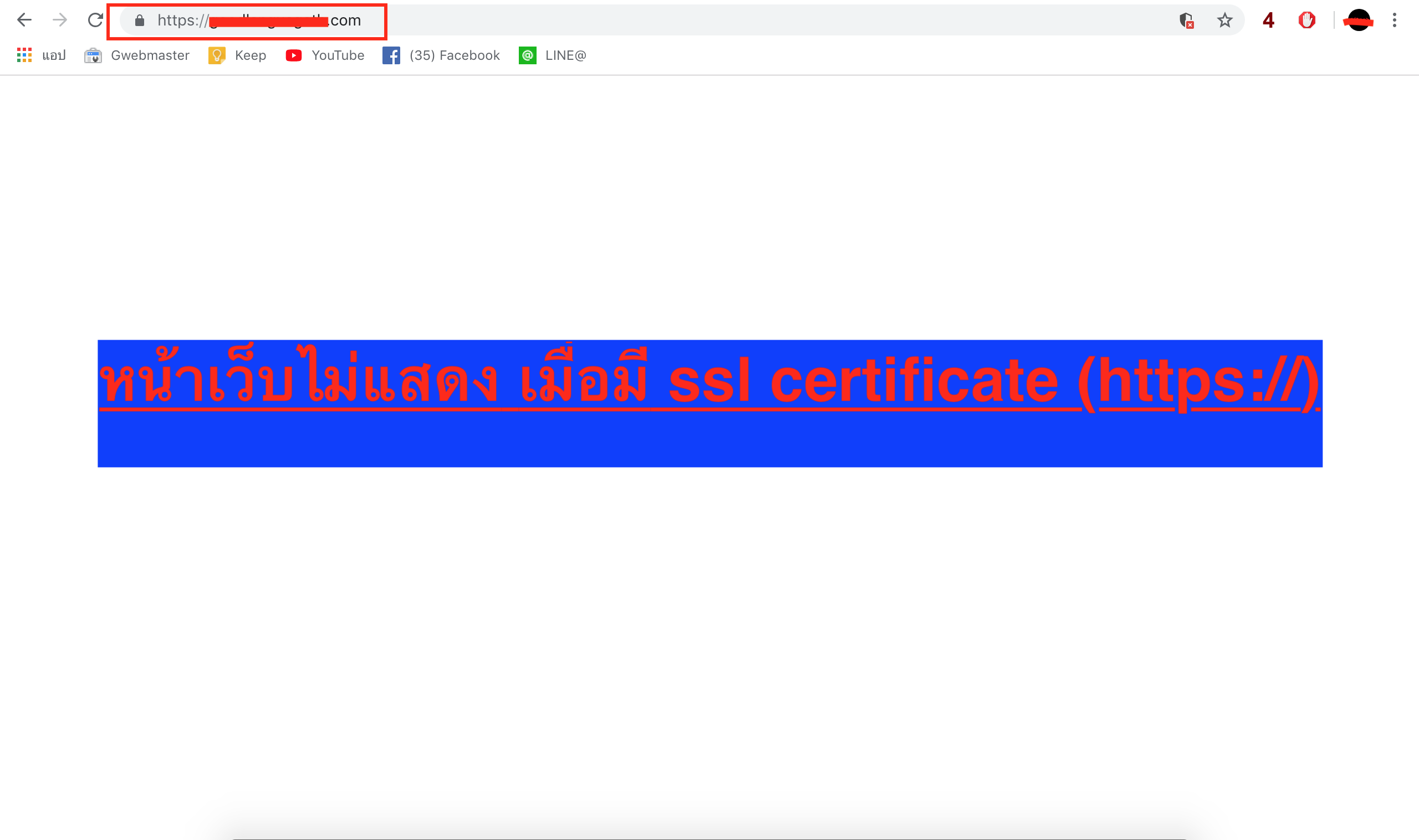 หน้าเว็บไม่แสดง เมื่อมี ssl ( https:// ) สาเหตุอันเนื่องมาจาก ssl ไม่ได้อนุญาติให้มีการนำเข้า ไฟล์ หรือวัตถุอื่นๆ เข้ามาในหน้าไฟล์เว็บไซต์ที่อยู่ในโดเมนที่มีการติดตั้ง ssl certificate และเว็บเบราเซอร์เองจึงได้ทำการบล็อกเว็บไซต์ของคุณไว้ โดยไม่แสดงหน้าหา มีเพียงหน้าเว็บสีขาว จึงจำเป็นต้องปลดบล็อก โดยมีขั้นตอนดังต่อไปนี้
 1. คลิกไปที่สัญลักษณ์ที่เป็นรูปโล่ ที่อยู่บนแถบ url ดังรูปที่แสดงด้านล่าง
2.คลิกที่คำว่า โหลดสคริปท์ที่ไม่ปลอดภัย 
3.คลิกที่ปุ่ม ที่มีคำว่า เสร็จสิ้น
หน้าเว็บไม่แสดง ,เมื่อมี ssl, ( https:// ), ,หน้าเว็บเป็นสีขาว,หน้าเว็บไม่ทำงาน,ssl ไม่ทำงาน,หน้าเว็บไม่ปลอดภัย,,,,,,,,, ssl ไม่ได้อนุญาติให้มีการนำเข้า ไฟล์ หรือวัตถุอื่นๆ เข้ามาใน,หน้าไฟล์เว็บไซต์,ที่อยู่ในโดเมนที่มีการติดตั้ง, ssl certificate, 
แล้วเพราะอะไร หน้าเว็บถึงไม่แสดงแสดงเลยล่ะ ?
สาเหตุที่หน้าเว็บไม่แสดง นั่นก็เพราะว่า เว็บไซต์ของคุณไปดึงวัตถุ ประเภทการติดแท็ก iframe , ดึง include ไฟล์รูปภาพ หรือไฟล์อื่นๆ เข้ามาในหน้าเว็บ หรือมีการส่งค่าออกจากหน้าเว็บของคุณ ทำให้เงื่อนไงของ ssl ไม่ไว้ใจเว็บไซต์ และเว็บไซต์จึงถูกปฏิเสธ และถูกแจ้งเตือนว่าไม่ปลอดภัย 
วิธีแก้ไข 
1. จากที่คุณใช้ protocol เดิมคือ http (ตัวอย่าง : http://bestinternet.co.th/v1/img/preview.jpg ) ให้เปลี่ยนมาใช้ protocol https (ตัวอย่าง : https://bestinternet.co.th/v1/img/preview.jpg ) 
2. หากมีไฟล์วัตถุที่อยู่บนเว็บไซต์ของคุณอยู่แล้ว ให้คุณดึงไฟล์เข้ามาโดยไม่ต้องผ่านโดเมน ก็คือการดึงไฟล์ตรงๆนั่นเอง (ไม่ต้องดึงผ่านชื่อเว็บ) เช่น /img/preview.jpg