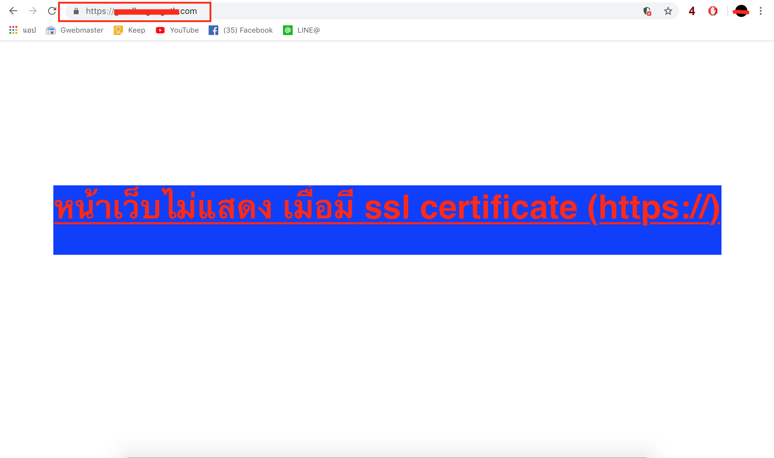 หน้าเว็บไม่แสดงhttpsหน้าจอขาว.png หน้าเว็บไม่แสดง เมื่อมี ssl ( https:// )